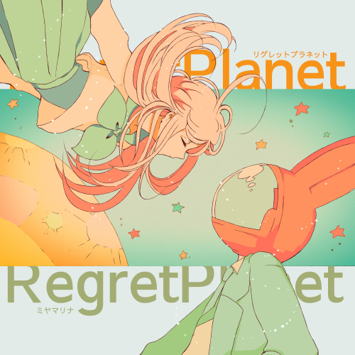 再編『Regret Planet』の期間限定公開はじまりました！