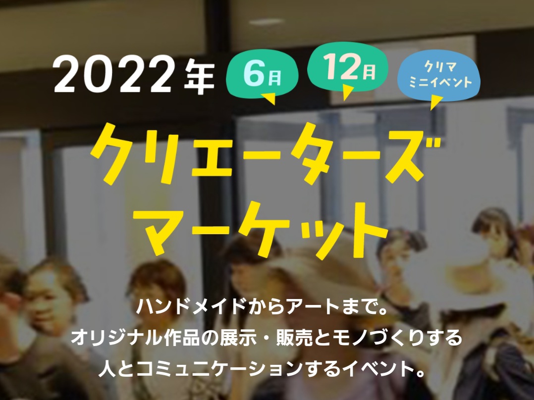 クリエーターズマーケット参加します！
